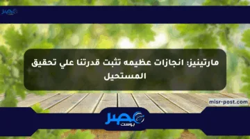 مارتينيز: إنجازات عظيمة تثبت قدرتنا على تحقيق المستحيل